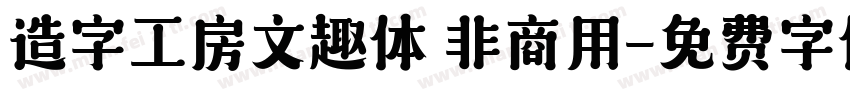 造字工房文趣体 非商用字体转换